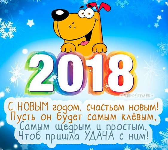 С Новым годом!